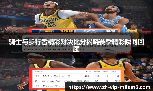 骑士与步行者精彩对决比分揭晓赛季精彩瞬间回顾