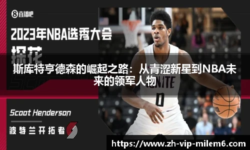 斯库特亨德森的崛起之路：从青涩新星到NBA未来的领军人物