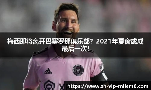 梅西即将离开巴塞罗那俱乐部？2021年夏窗或成最后一次！