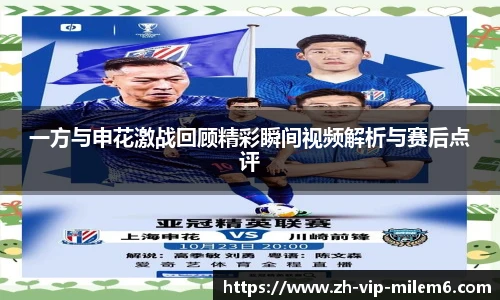 一方与申花激战回顾精彩瞬间视频解析与赛后点评