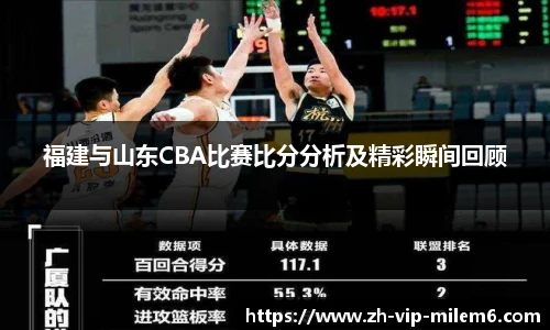 福建与山东CBA比赛比分分析及精彩瞬间回顾