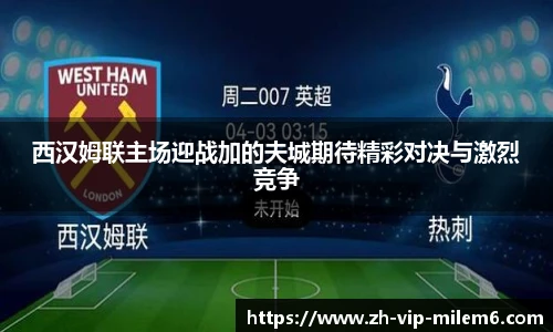 西汉姆联主场迎战加的夫城期待精彩对决与激烈竞争