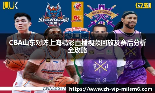 CBA山东对阵上海精彩直播视频回放及赛后分析全攻略