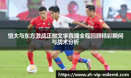 恒大与东方激战正酣文字直播全程回顾精彩瞬间与战术分析
