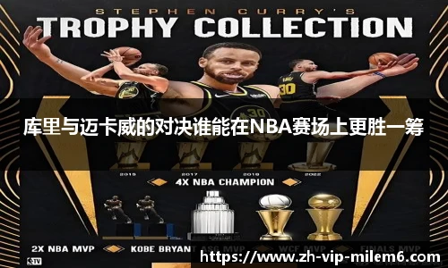 库里与迈卡威的对决谁能在NBA赛场上更胜一筹