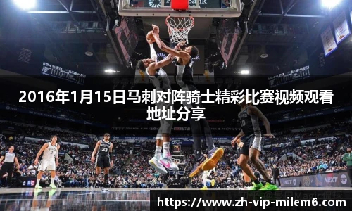 2016年1月15日马刺对阵骑士精彩比赛视频观看地址分享