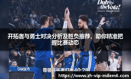 开拓者与勇士对决分析及胜负推荐，助你精准把握比赛动态