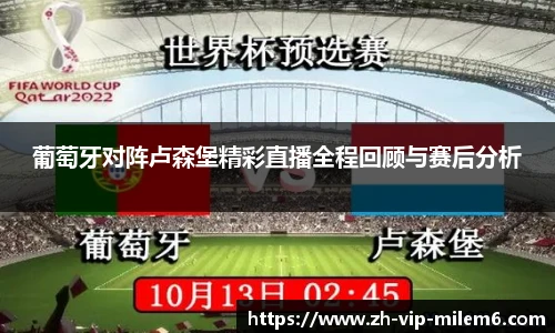 葡萄牙对阵卢森堡精彩直播全程回顾与赛后分析