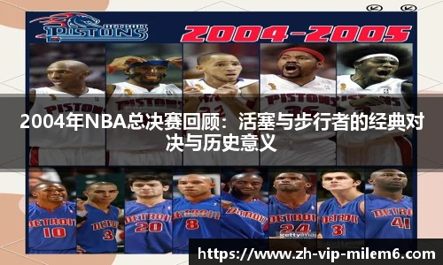 2004年NBA总决赛回顾：活塞与步行者的经典对决与历史意义