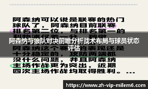 阿森纳与狼队对决前瞻分析战术布局与球员状态评估