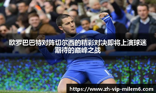 欧罗巴巴特对阵切尔西的精彩对决即将上演球迷期待的巅峰之战