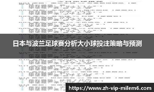 日本与波兰足球赛分析大小球投注策略与预测