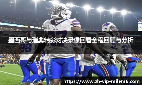 墨西哥与瑞典精彩对决录像回看全程回顾与分析