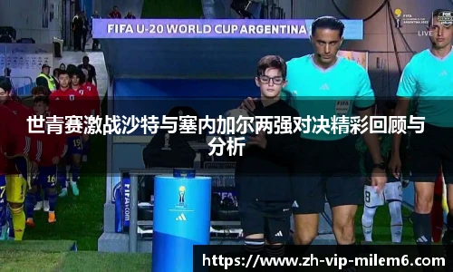 世青赛激战沙特与塞内加尔两强对决精彩回顾与分析