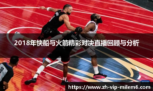 2018年快船与火箭精彩对决直播回顾与分析