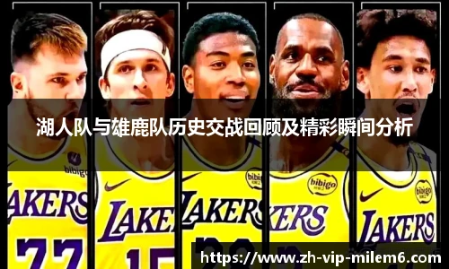 湖人队与雄鹿队历史交战回顾及精彩瞬间分析