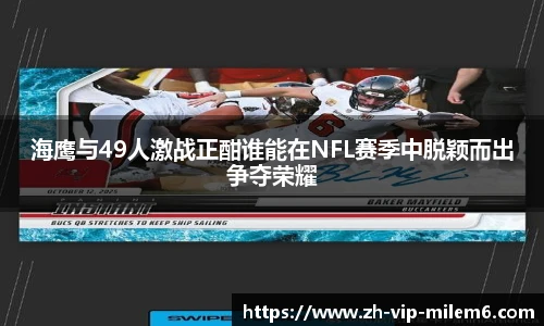 海鹰与49人激战正酣谁能在NFL赛季中脱颖而出争夺荣耀