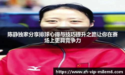 陈静独家分享排球心得与技巧提升之路让你在赛场上更具竞争力