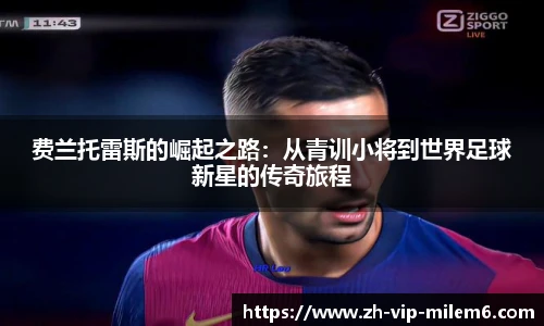 费兰托雷斯的崛起之路：从青训小将到世界足球新星的传奇旅程