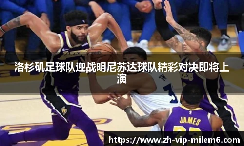 洛杉矶足球队迎战明尼苏达球队精彩对决即将上演