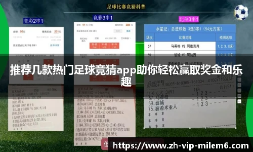 推荐几款热门足球竞猜app助你轻松赢取奖金和乐趣