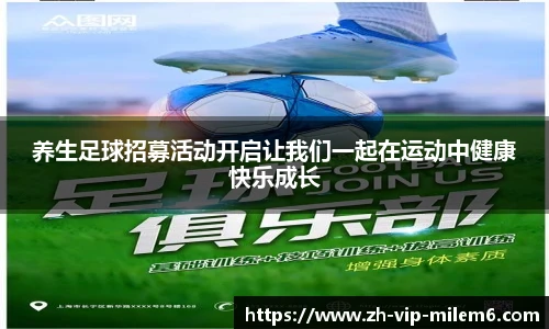 养生足球招募活动开启让我们一起在运动中健康快乐成长
