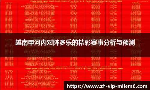 越南甲河内对阵多乐的精彩赛事分析与预测