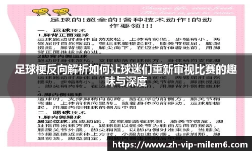 足球梗反向解析如何让球迷们重新审视比赛的趣味与深度
