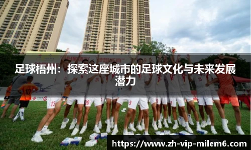 足球梧州：探索这座城市的足球文化与未来发展潜力